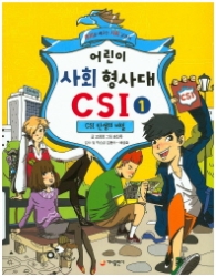 어린이 사회 형사대 CSI 1 - CSI 탄생의 비밀
